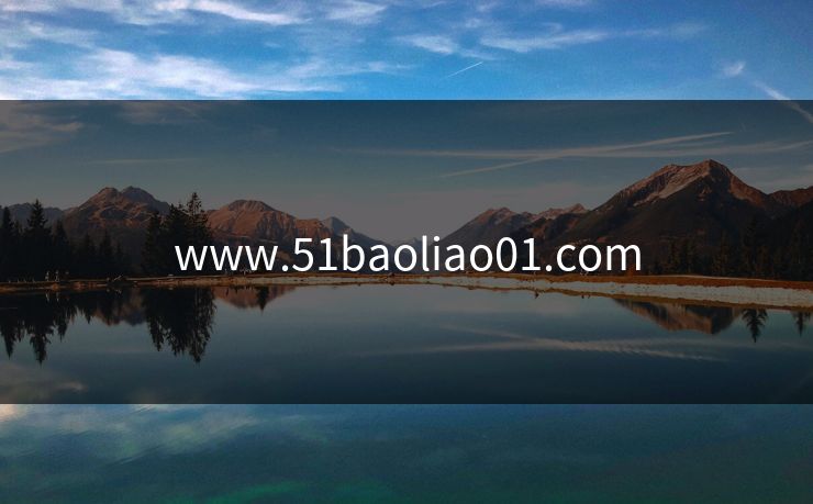 www.51baoliao01.com