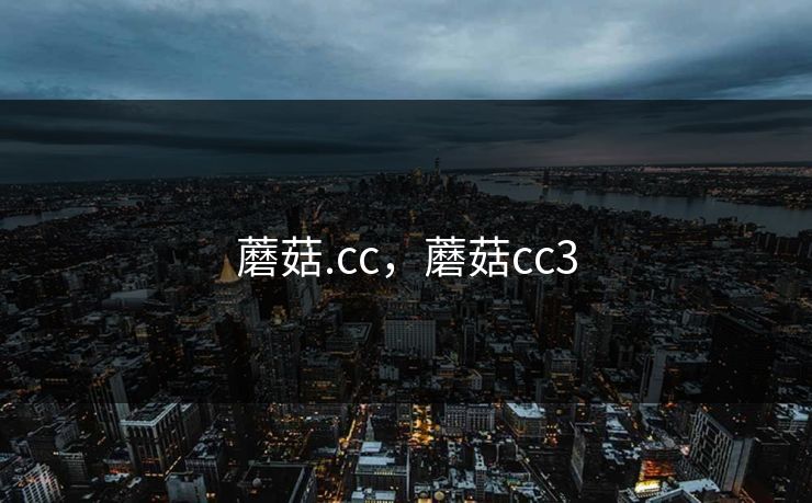 蘑菇.cc，蘑菇cc3