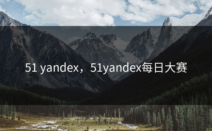 51 yandex，51yandex每日大赛