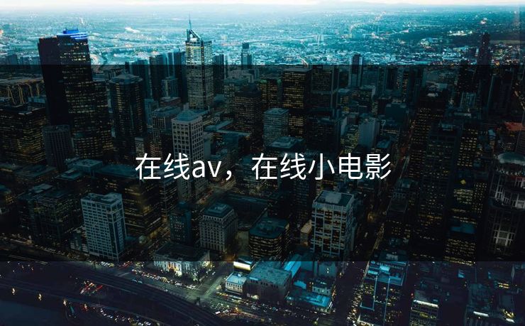 在线av，在线小电影