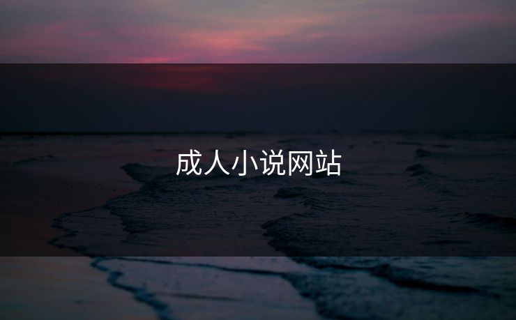 成人小说网站