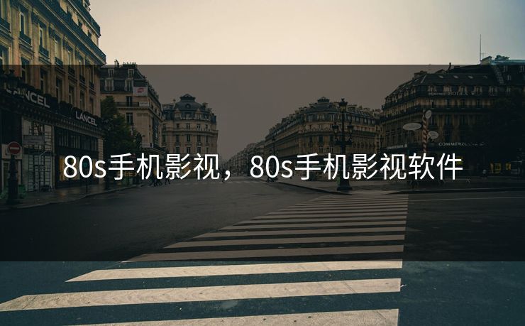 80s手机影视，80s手机影视软件