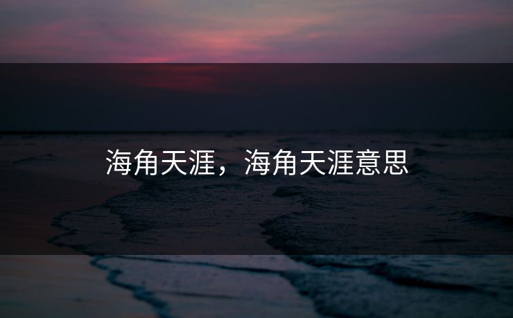 海角天涯，海角天涯意思